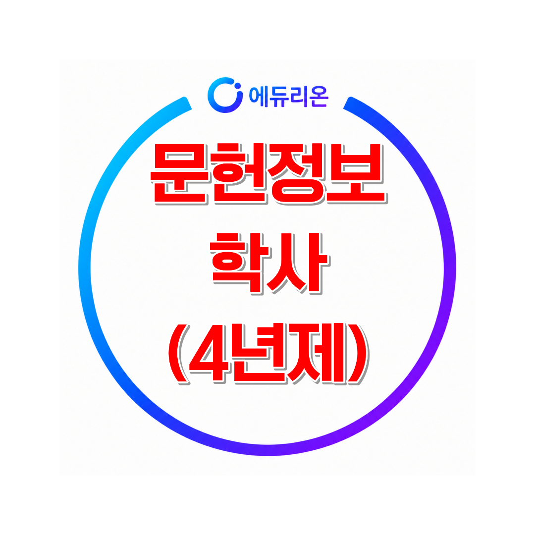 2026 문헌정보학사 학위 취득방법